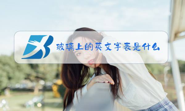 玻璃上的英文字表是什么图片