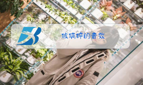 玻璃碎的音效图片