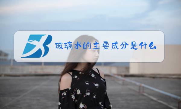 玻璃水的主要成分是什么图片