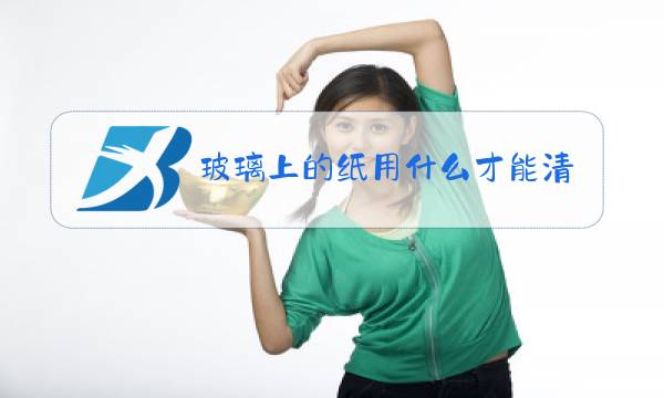 玻璃上的纸用什么才能清理掉图片