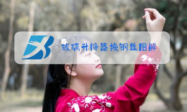 玻璃升降器换钢丝图解图片