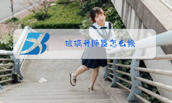 玻璃升降器怎么换图片
