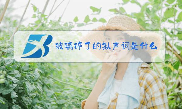 玻璃碎了的拟声词是什么图片