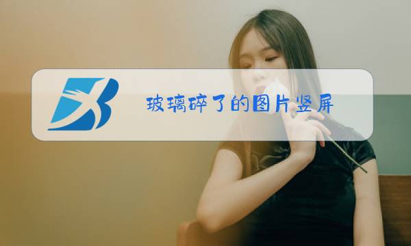 玻璃碎了的图片竖屏图片
