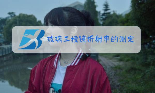 玻璃三棱镜折射率的测定原理图片