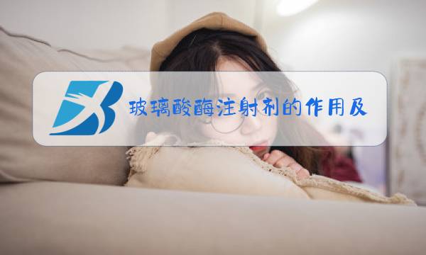 玻璃酸酶注射剂的作用及价格图片