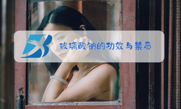 玻璃酸钠的功效与禁忌图片