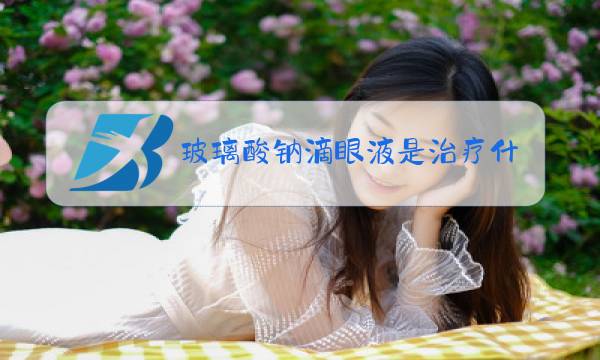 玻璃酸钠滴眼液是治疗什么的图片