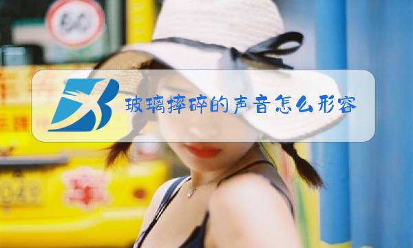 玻璃摔碎的声音怎么形容英文图片