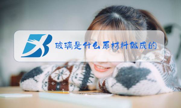 玻璃是什么原材料做成的图片