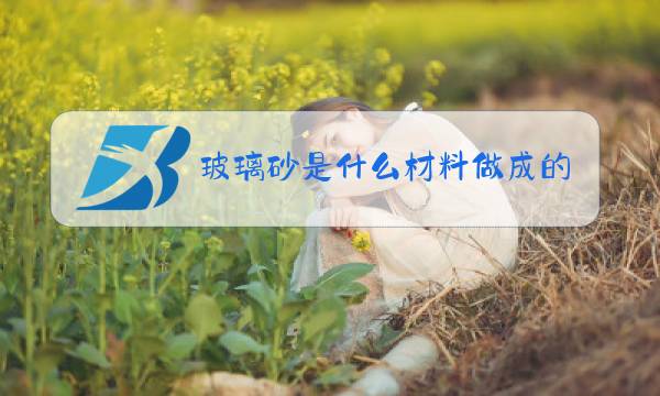 玻璃砂是什么材料做成的图片