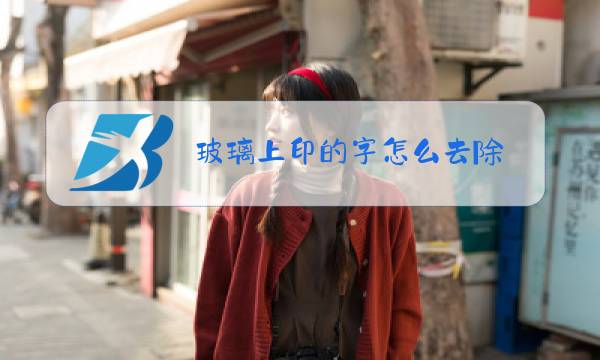 玻璃上印的字怎么去除图片