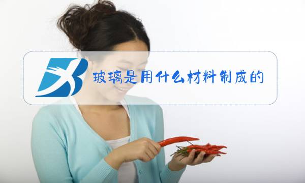 玻璃是用什么材料制成的视频图片