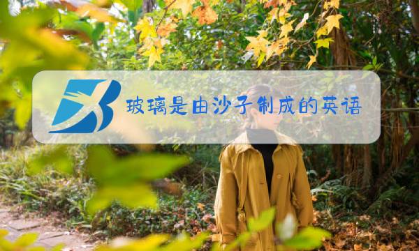 玻璃是由沙子制成的英语图片