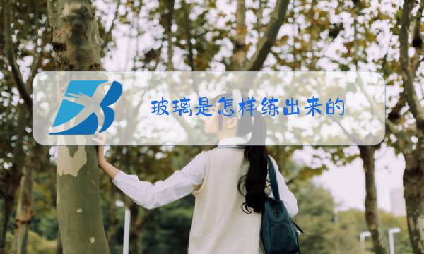 玻璃是怎样练出来的图片
