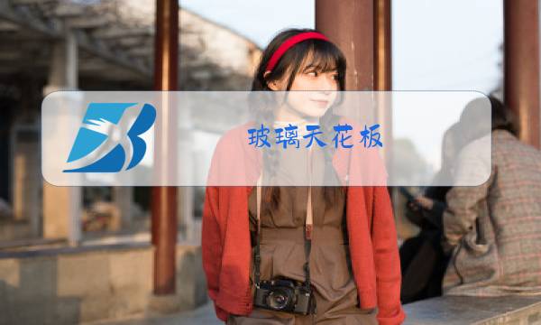 玻璃天花板图片