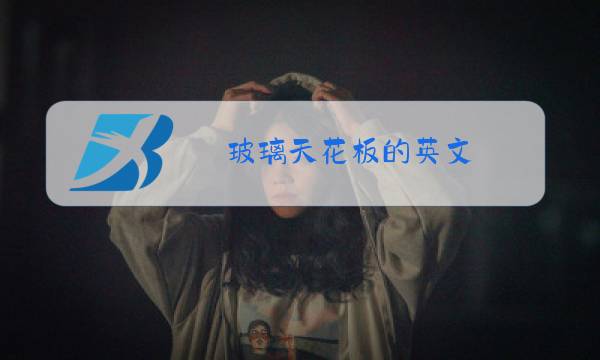 玻璃天花板的英文图片