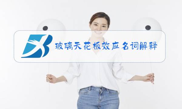 玻璃天花板效应名词解释图片