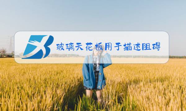 玻璃天花板用于描述阻碍女性发展主要原因图片