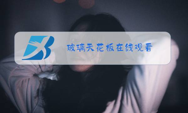 玻璃天花板在线观看图片