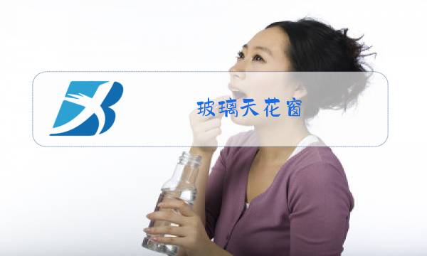 玻璃天花窗图片