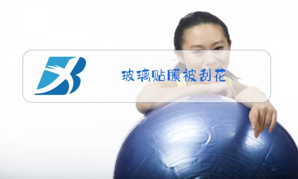 玻璃贴膜被刮花图片