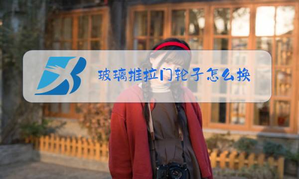 玻璃推拉门轮子怎么换图片