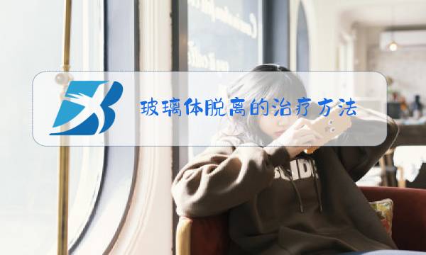 玻璃体脱离的治疗方法图片
