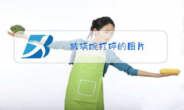 玻璃碗打碎的图片图片