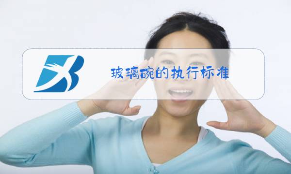 玻璃碗的执行标准图片