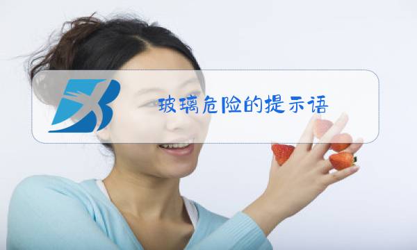玻璃危险的提示语图片