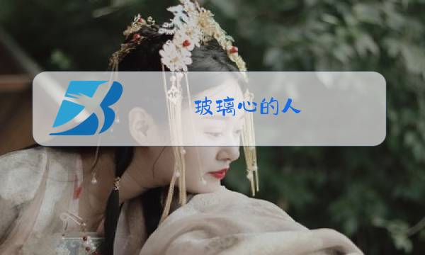 玻璃心的人图片