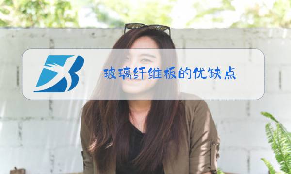 玻璃纤维板的优缺点图片