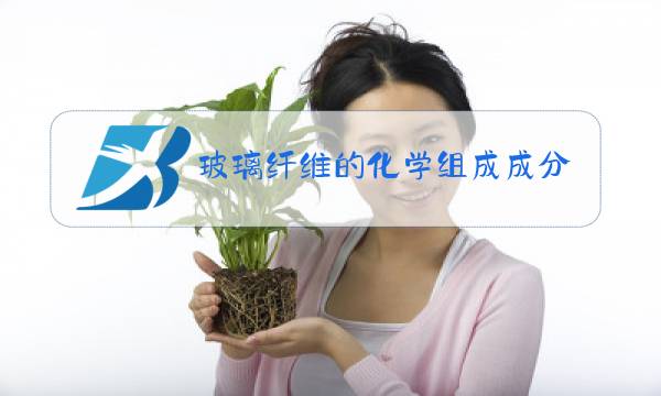 玻璃纤维的化学组成成分图片