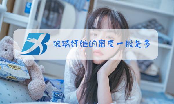 玻璃纤维的密度一般是多少图片