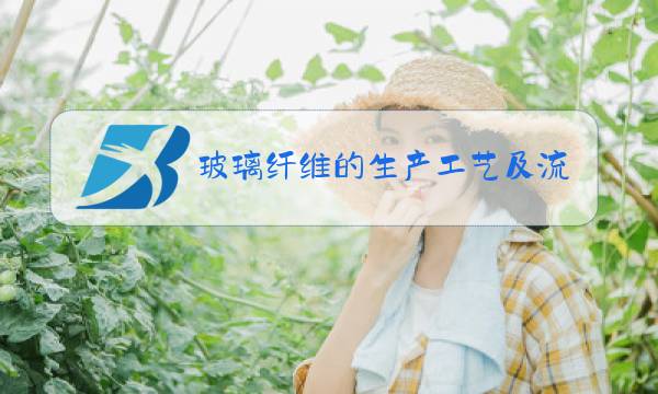 玻璃纤维的生产工艺及流程及投资图片