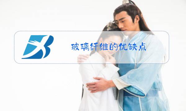 玻璃纤维的优缺点图片