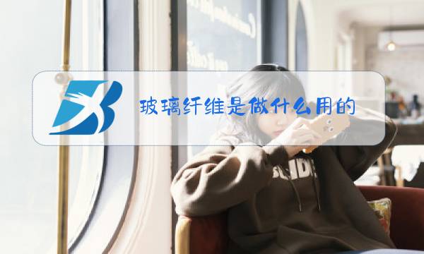 玻璃纤维是做什么用的图片