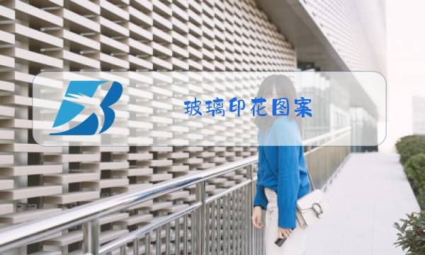 玻璃印花图案图片