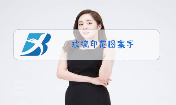 玻璃印花图案字图片
