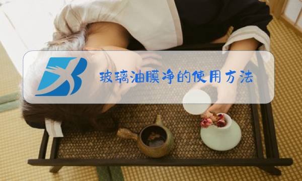 玻璃油膜净的使用方法图片