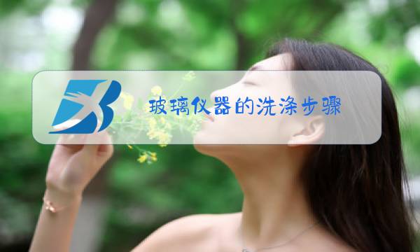 玻璃仪器的洗涤步骤图片