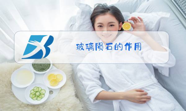 玻璃陨石的作用图片