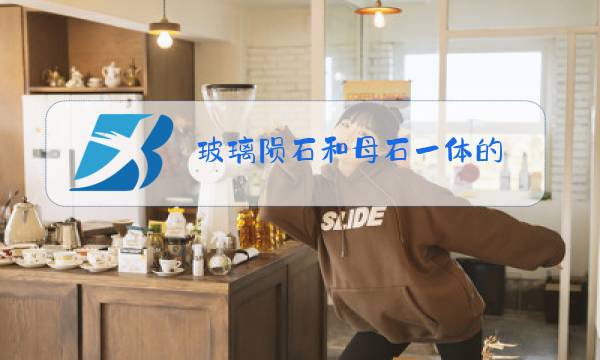 玻璃陨石和母石一体的图片