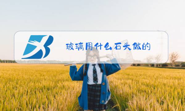玻璃用什么石头做的图片
