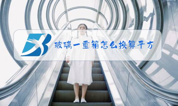 玻璃一重箱怎么换算平方米图片