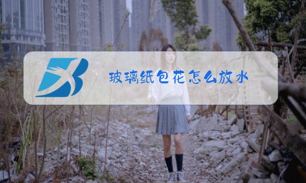 玻璃纸包花怎么放水图片