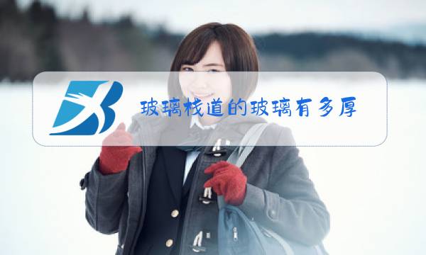 玻璃栈道的玻璃有多厚?图片