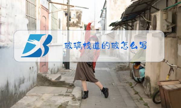 玻璃栈道的玻怎么写图片