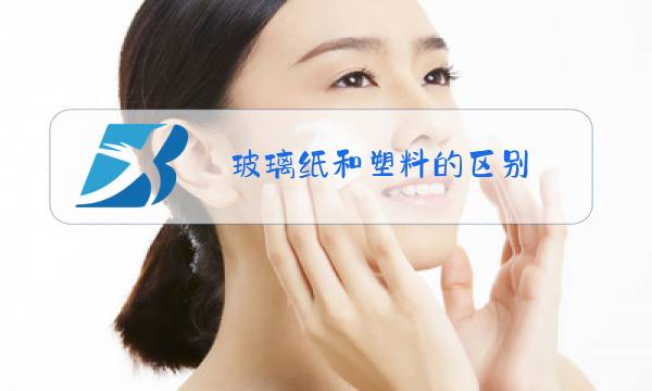 玻璃纸和塑料的区别图片